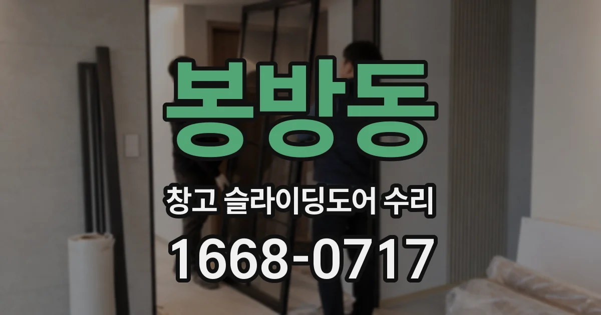 봉방동 창고 슬라이딩도어 수리
