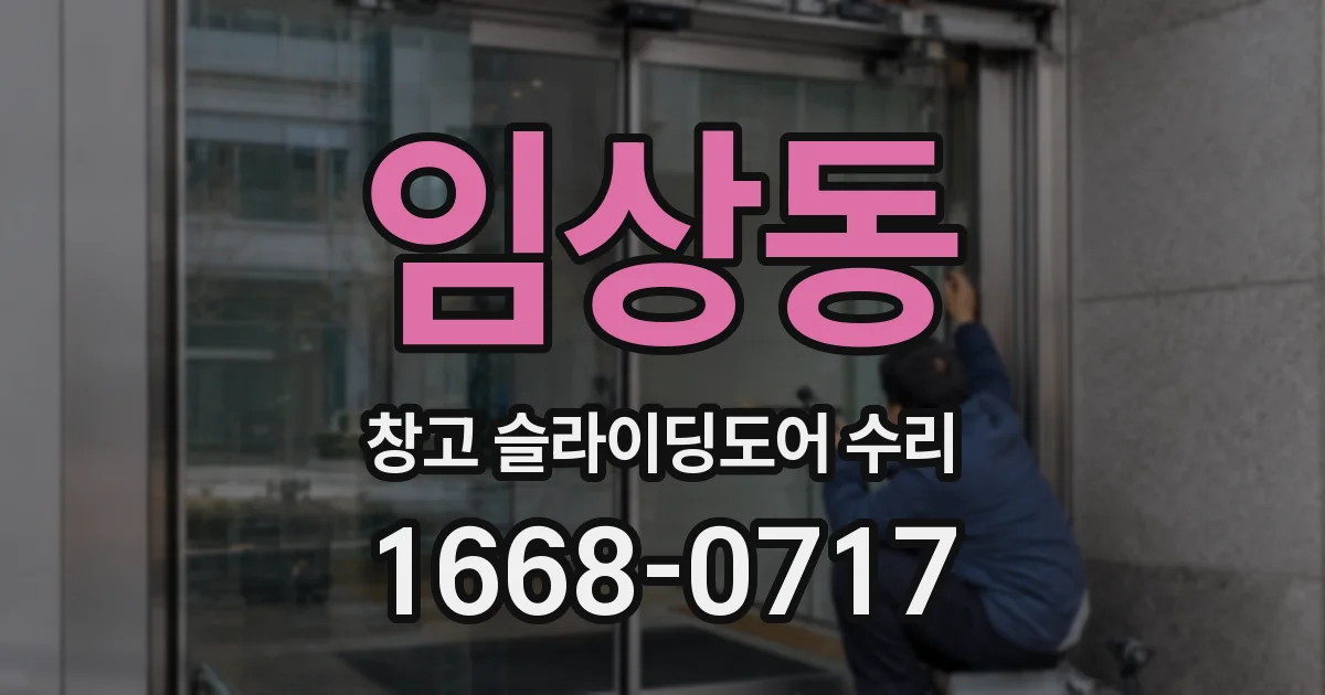 임상동 창고 슬라이딩도어 수리