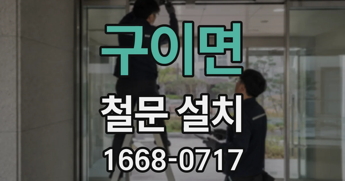 구이면 철문 설치