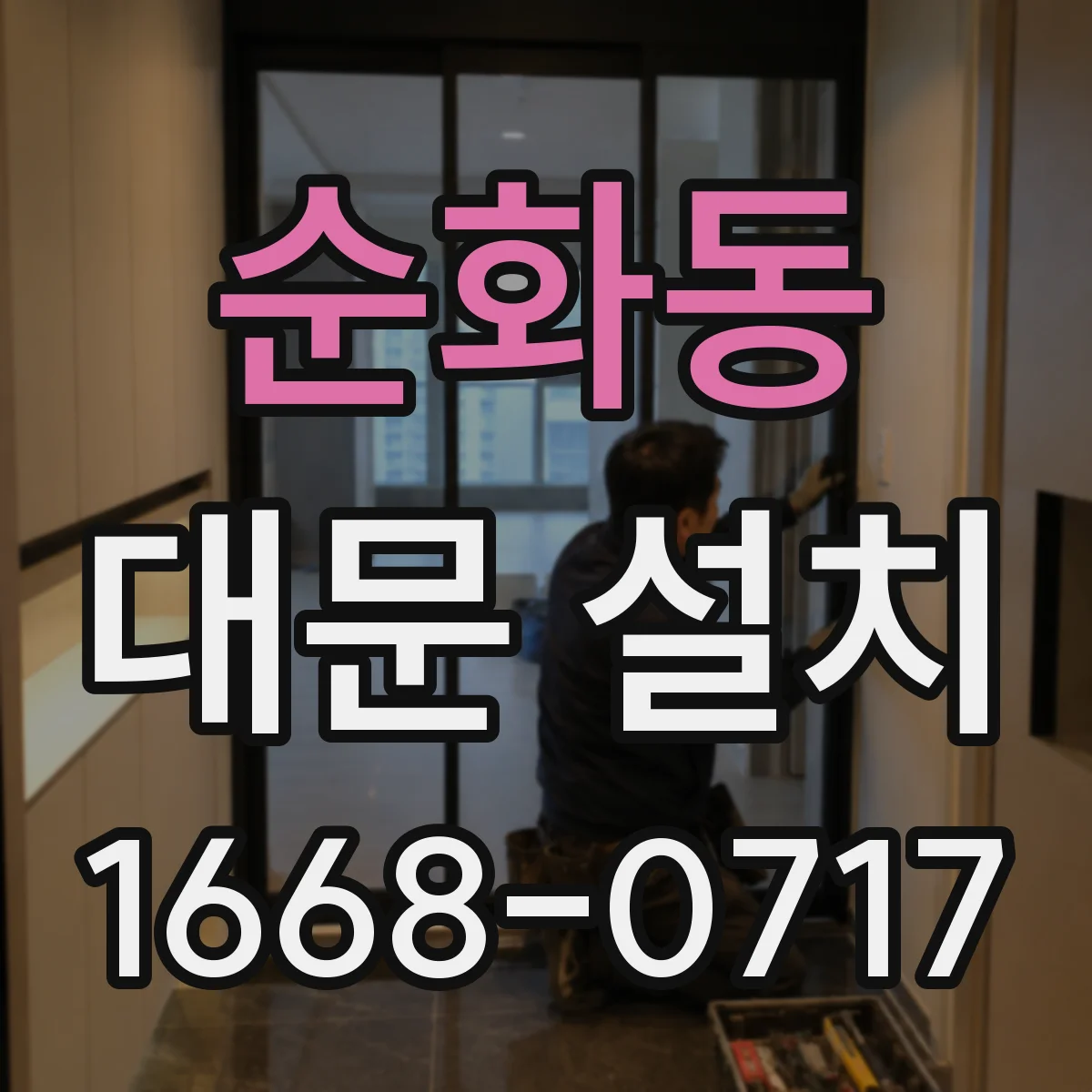 순화동 대문 설치