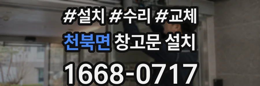 천북면 창고문 설치