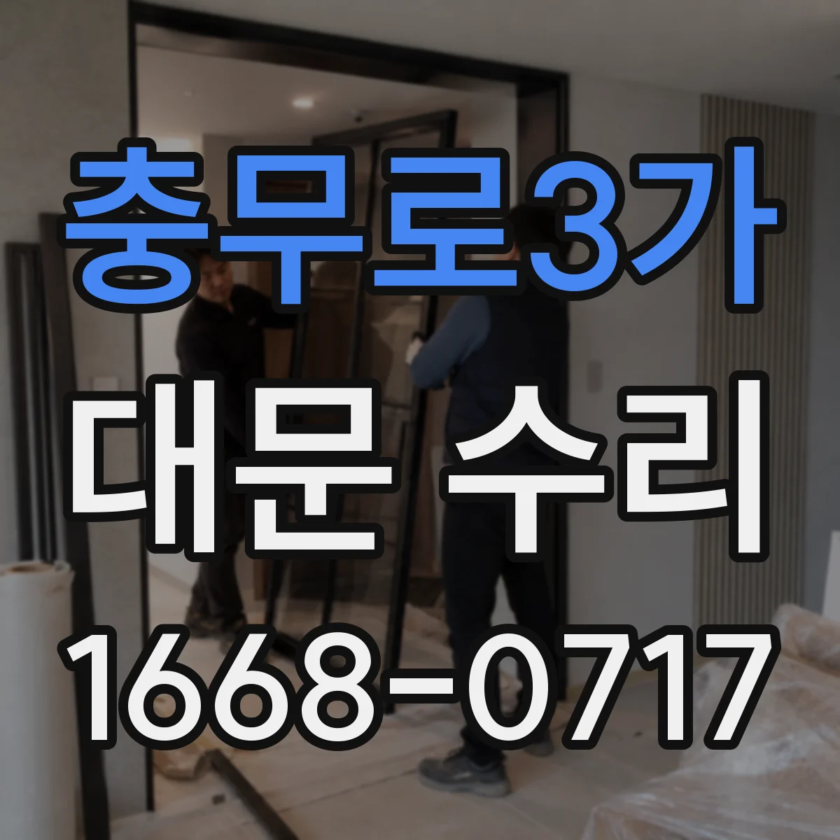 충무로3가 대문 수리