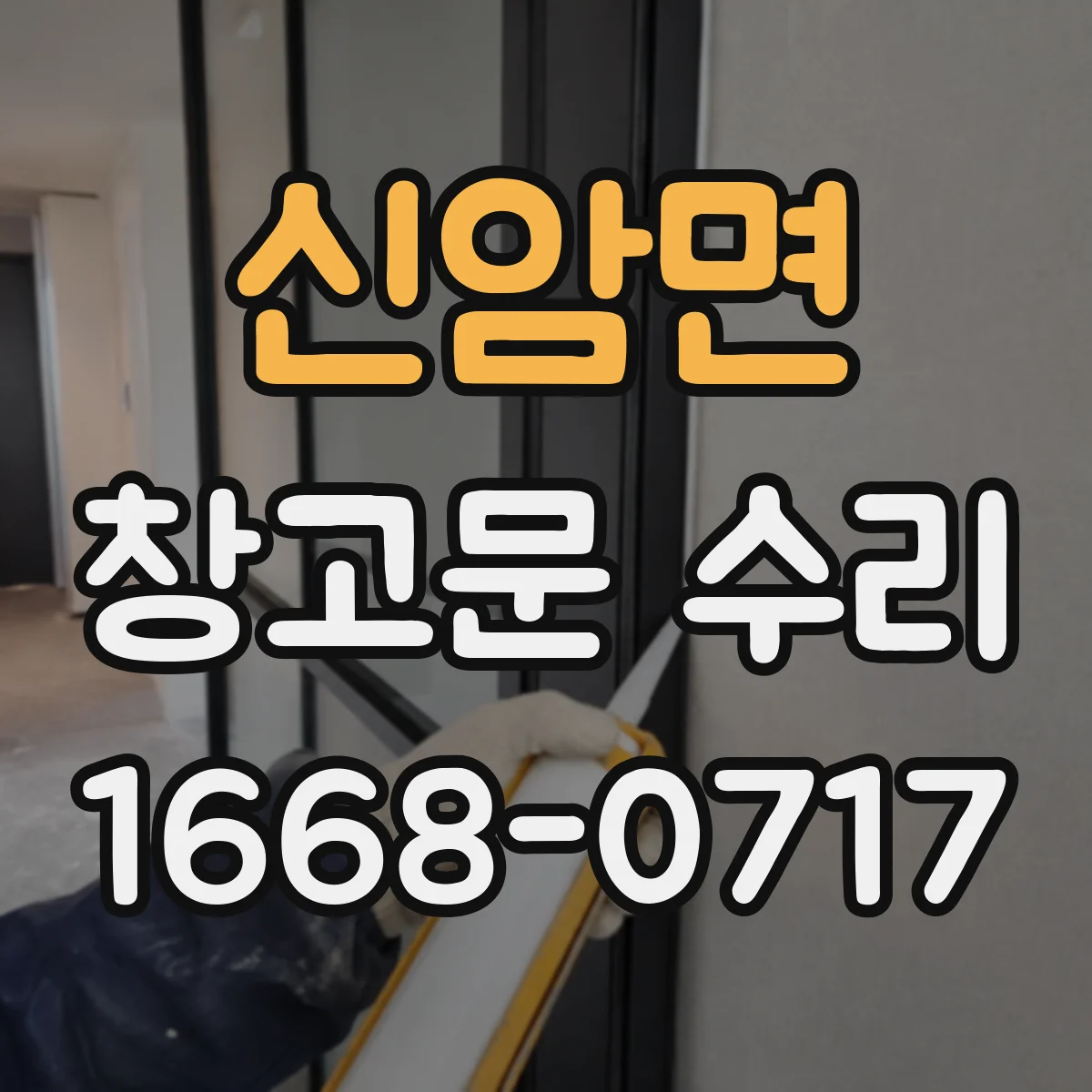 신암면 창고문 수리