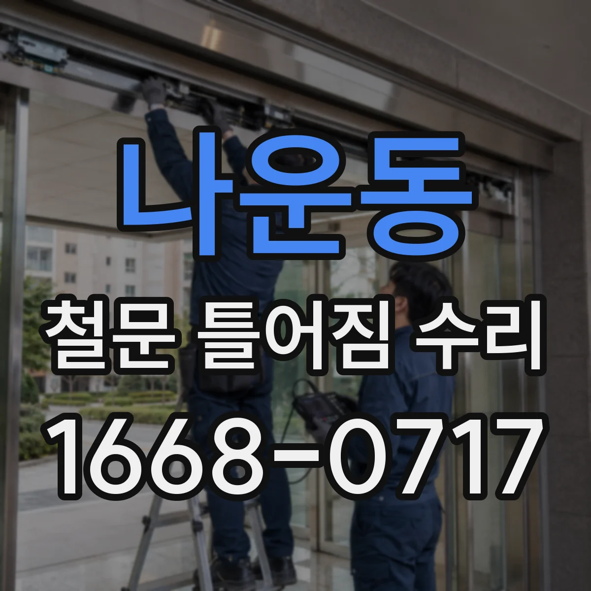 나운동 철문 틀어짐 수리