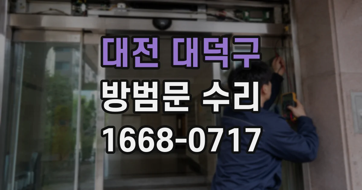 대전 대덕구 방범문 수리
