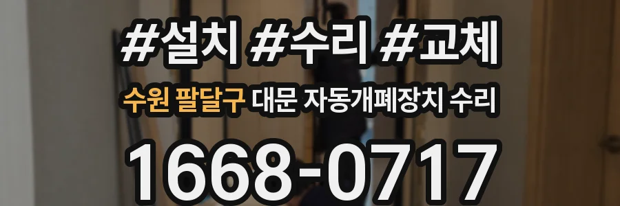 수원 팔달구 대문 자동개폐장치 수리