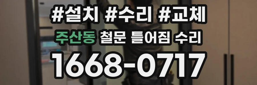 주산동 철문 틀어짐 수리