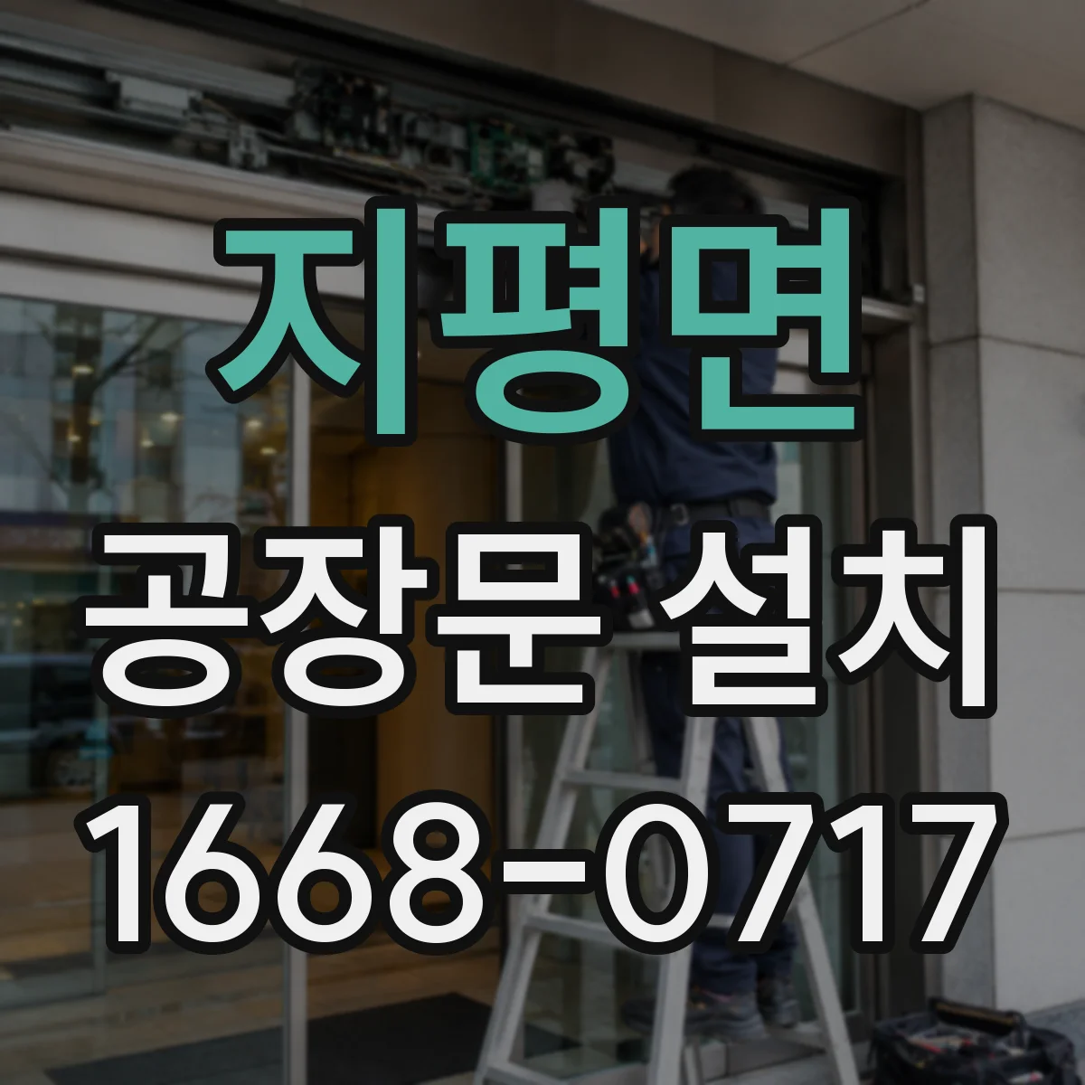 지평면 공장문 설치