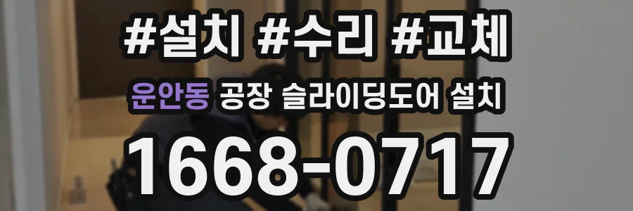 운안동 공장 슬라이딩도어 설치