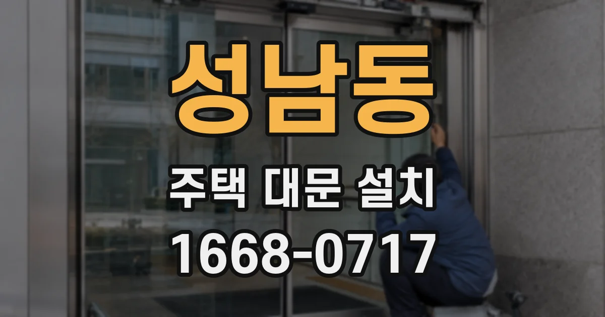 성남동 주택 대문 설치