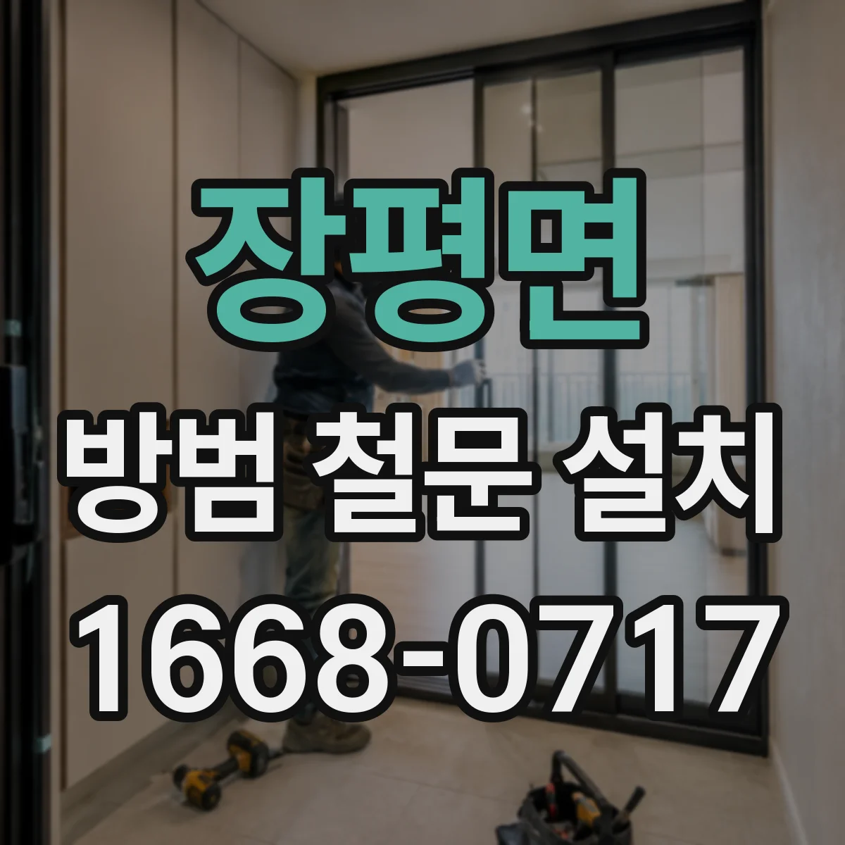 장평면 방범 철문 설치