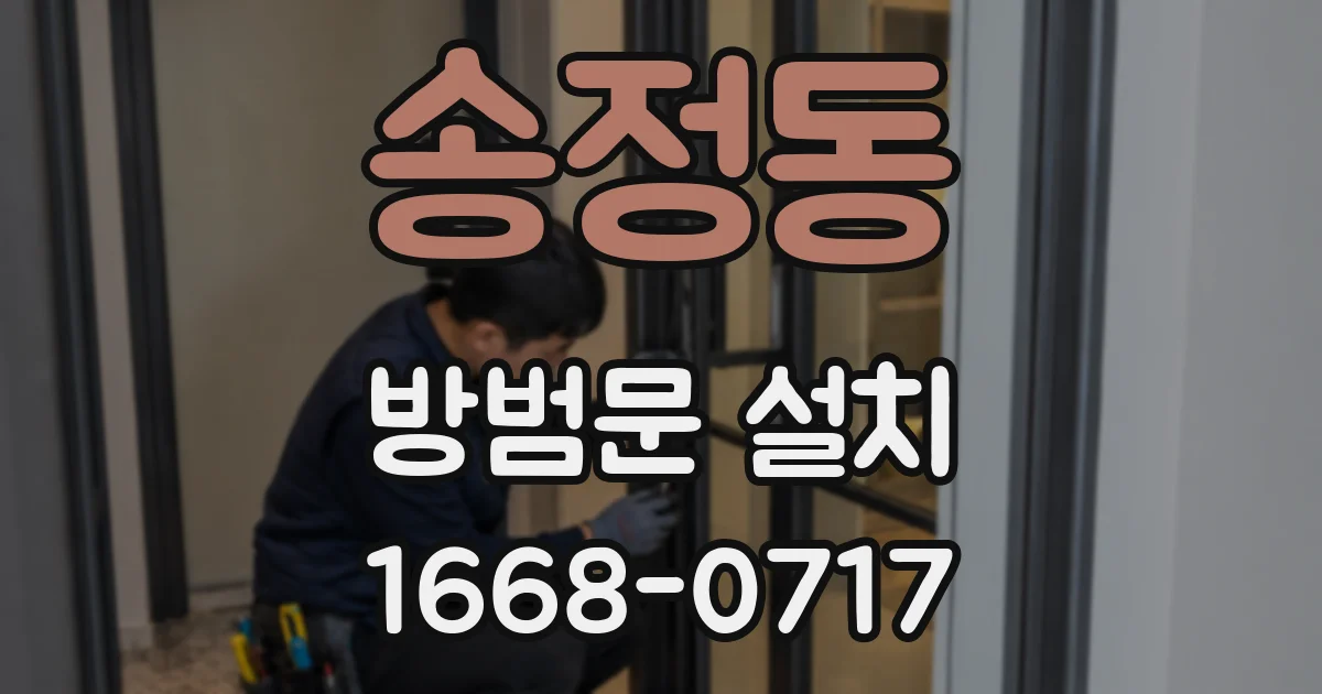 송정동 방범문 설치
