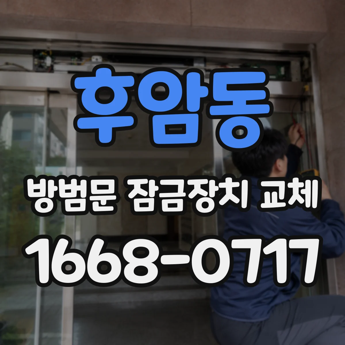 후암동 방범문 잠금장치 교체