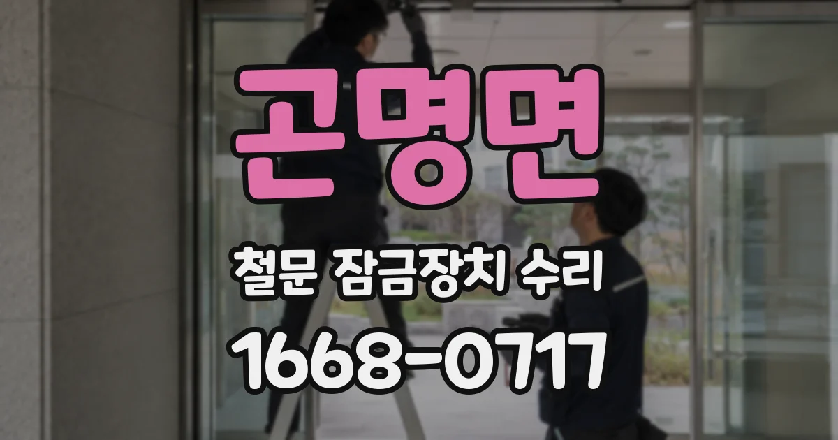 곤명면 철문 잠금장치 수리