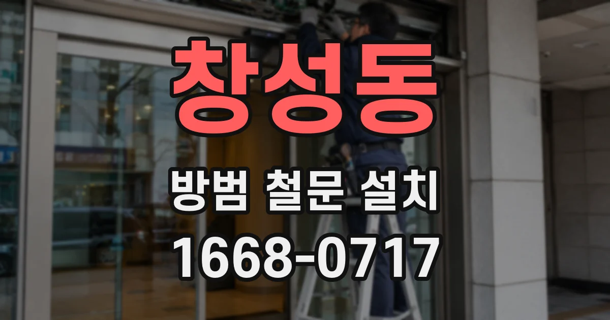 창성동 방범 철문 설치