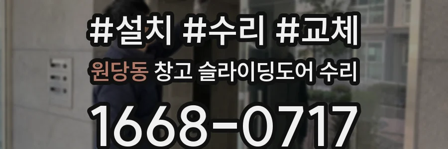 원당동 창고 슬라이딩도어 수리
