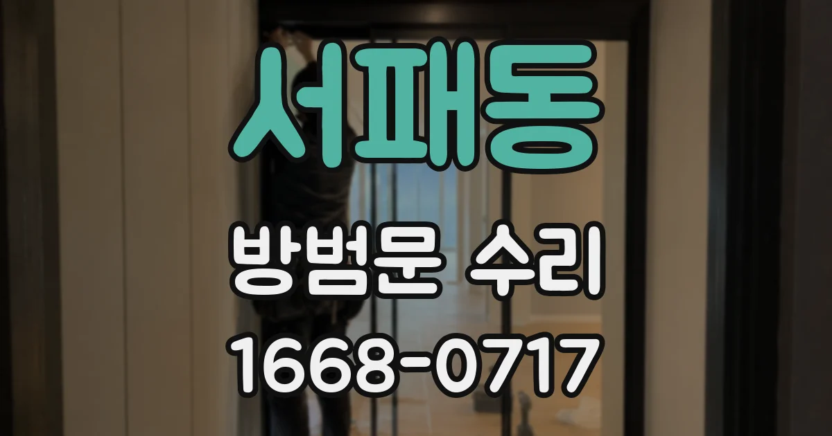 서패동 방범문 수리