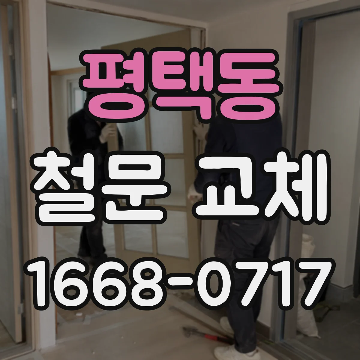 평택동 철문 교체