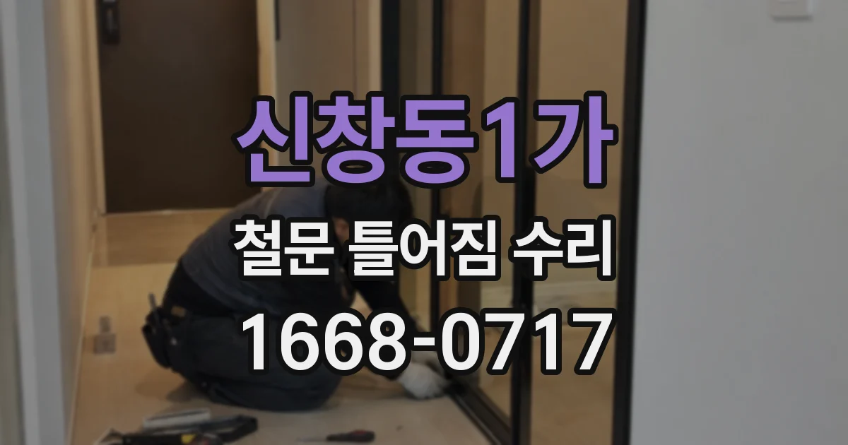 신창동1가 철문 틀어짐 수리