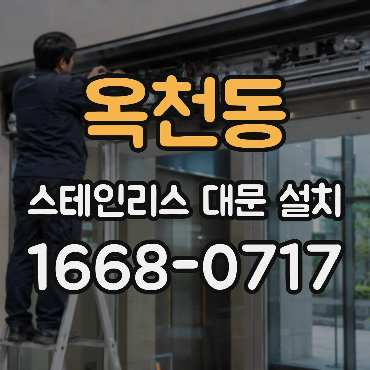 옥천동 스테인리스 대문 설치
