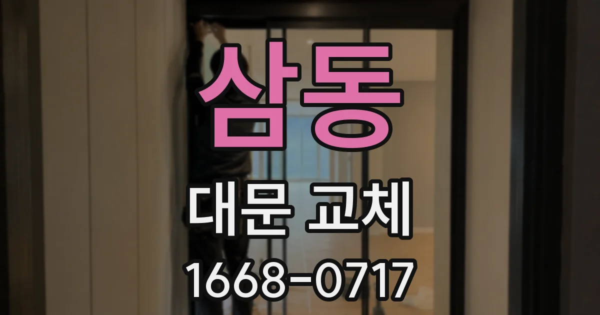 삼동 대문 교체