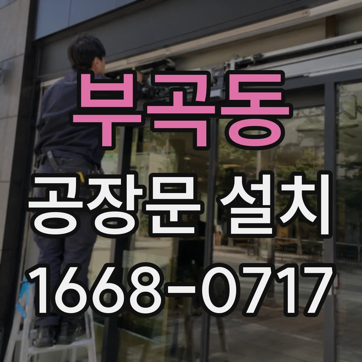 부곡동 공장문 설치