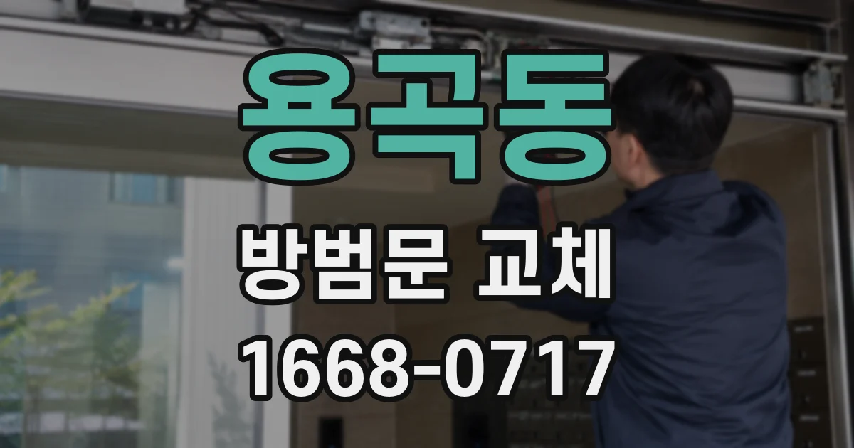용곡동 방범문 교체