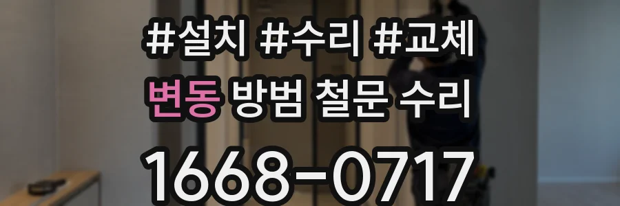 변동 방범 철문 수리
