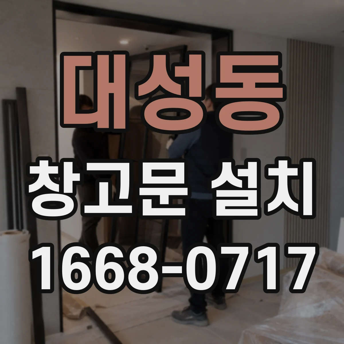 대성동 창고문 설치