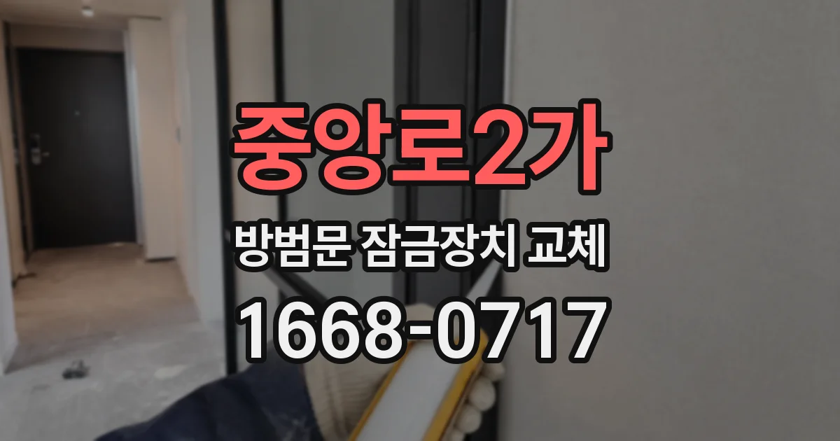 중앙로2가 방범문 잠금장치 교체
