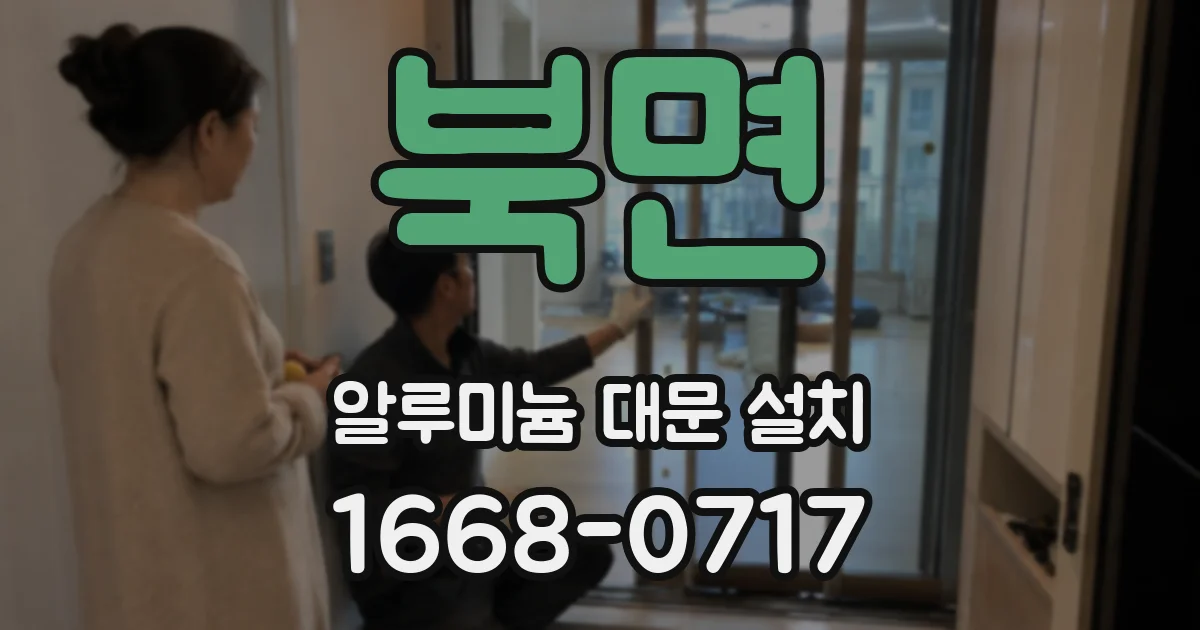 북면 알루미늄 대문 설치