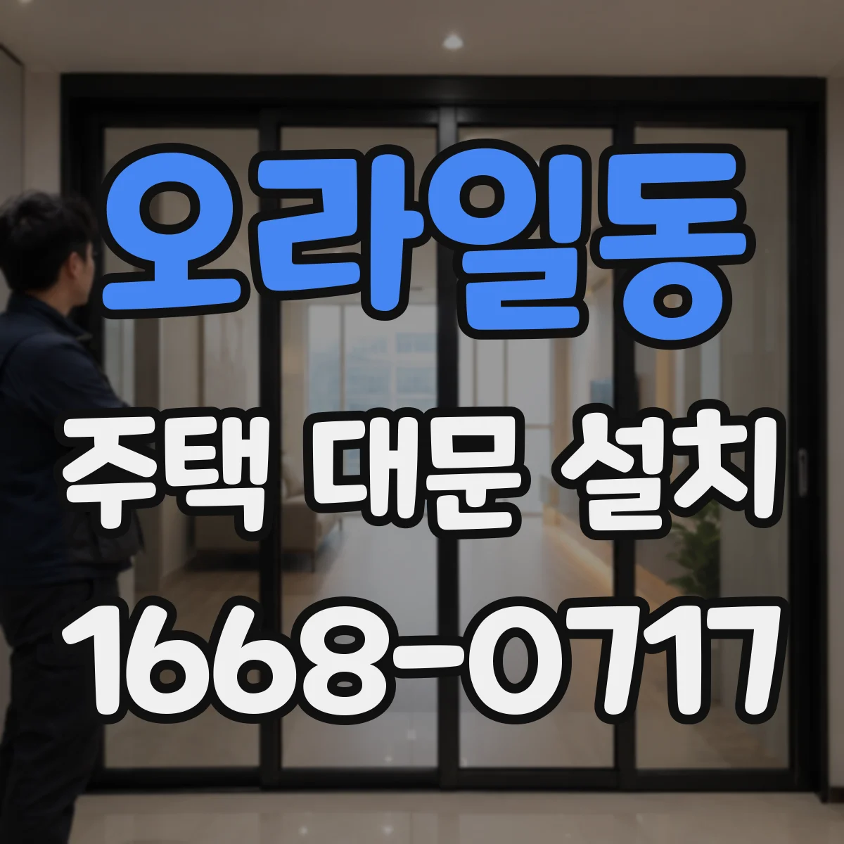 오라일동 주택 대문 설치