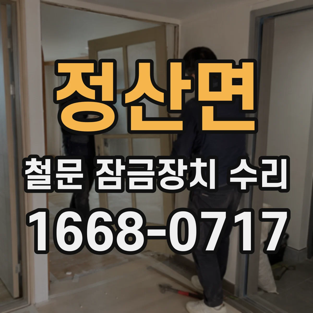 정산면 철문 잠금장치 수리