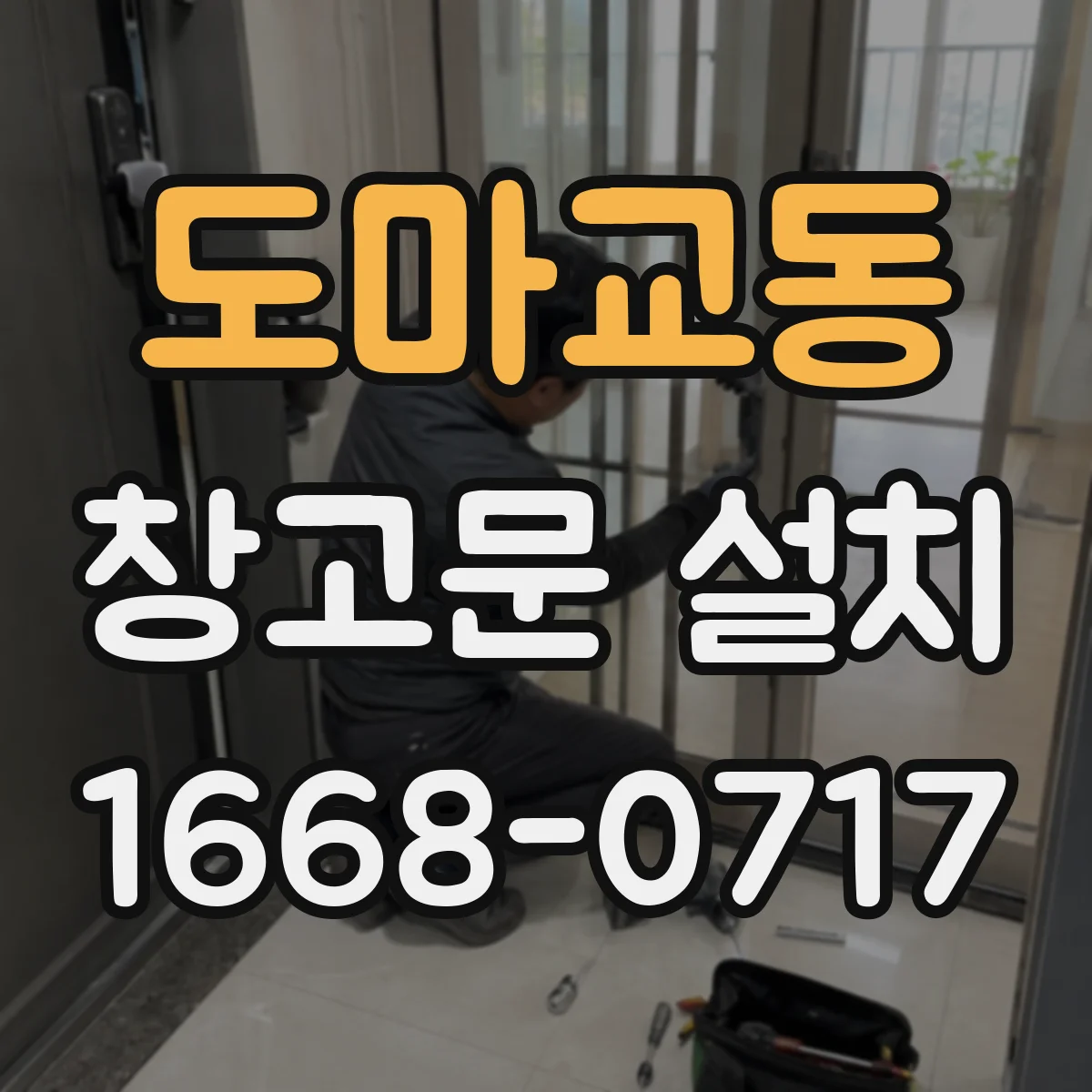 도마교동 창고문 설치
