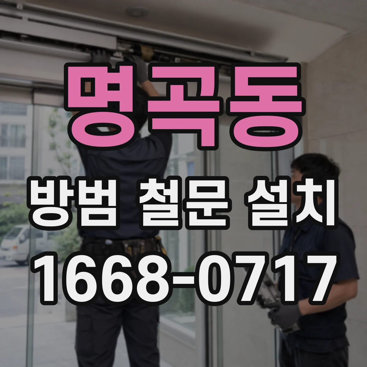 명곡동 방범 철문 설치