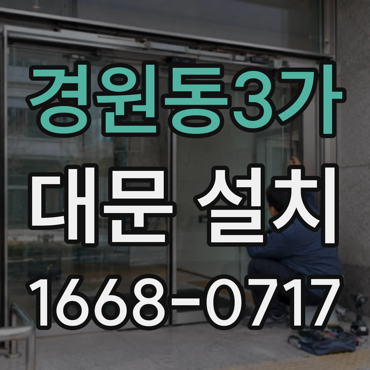 경원동3가 대문 설치