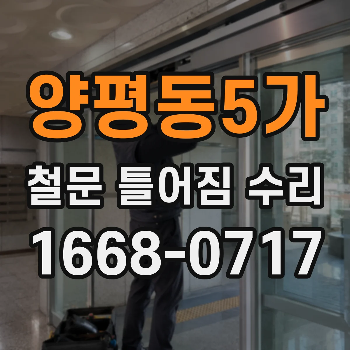양평동5가 철문 틀어짐 수리