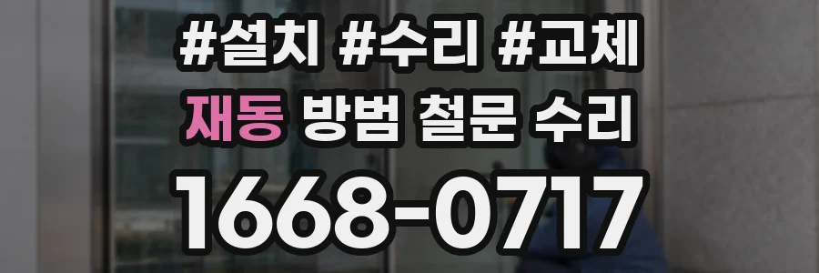 재동 방범 철문 수리