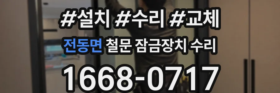전동면 철문 잠금장치 수리