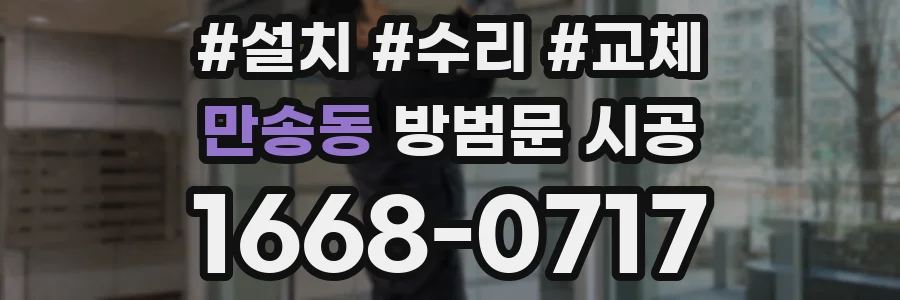 만송동 방범문 시공