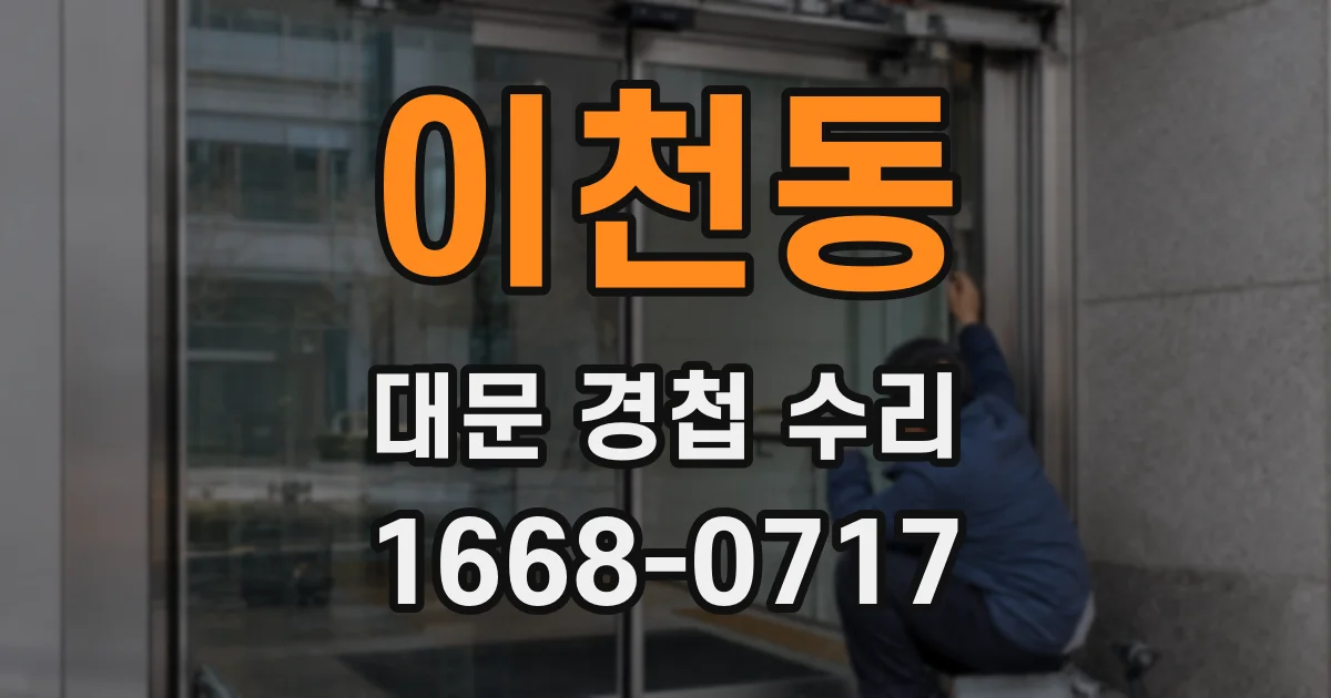 이천동 대문 경첩 수리