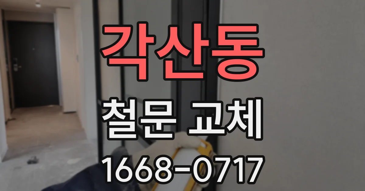 각산동 철문 교체