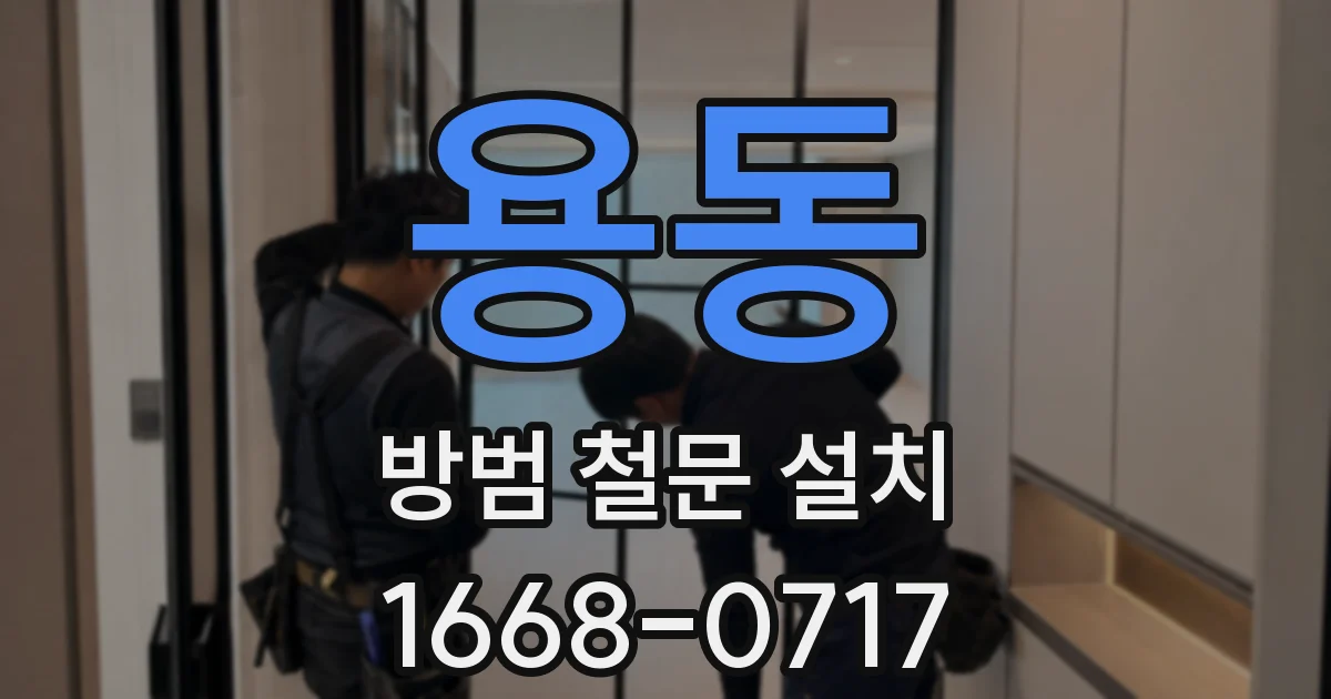 용동 방범 철문 설치