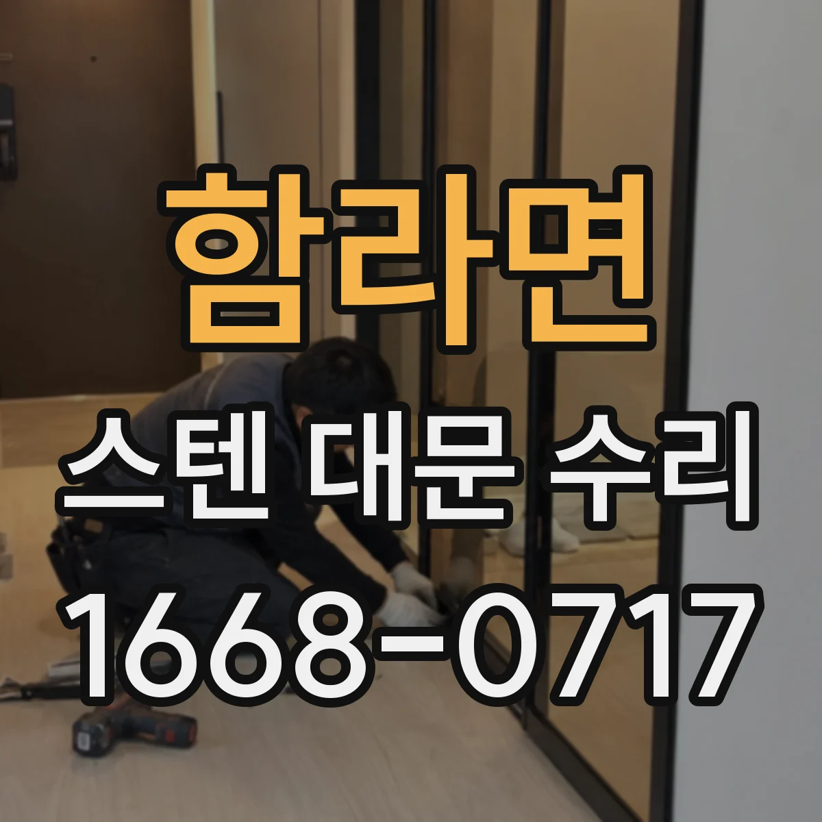 함라면 스텐 대문 수리