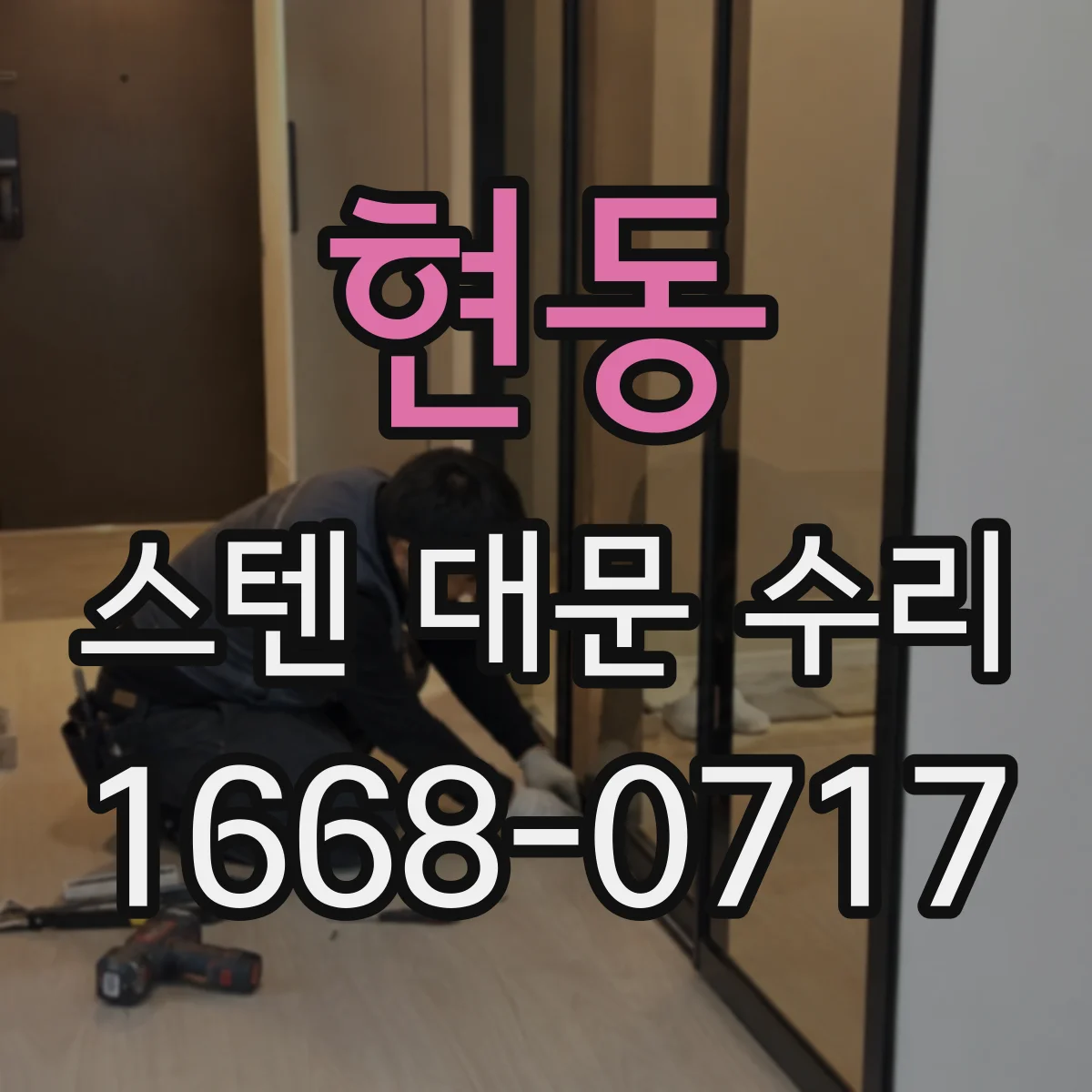 현동 스텐 대문 수리
