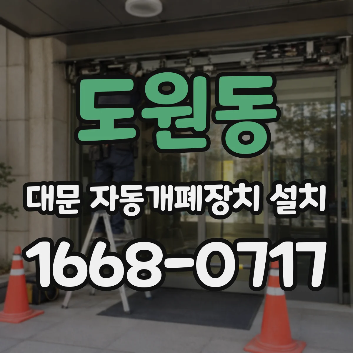 도원동 대문 자동개폐장치 설치