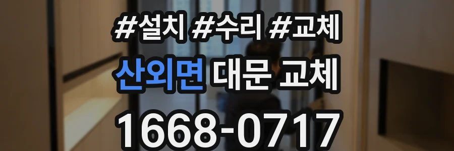 산외면 대문 교체