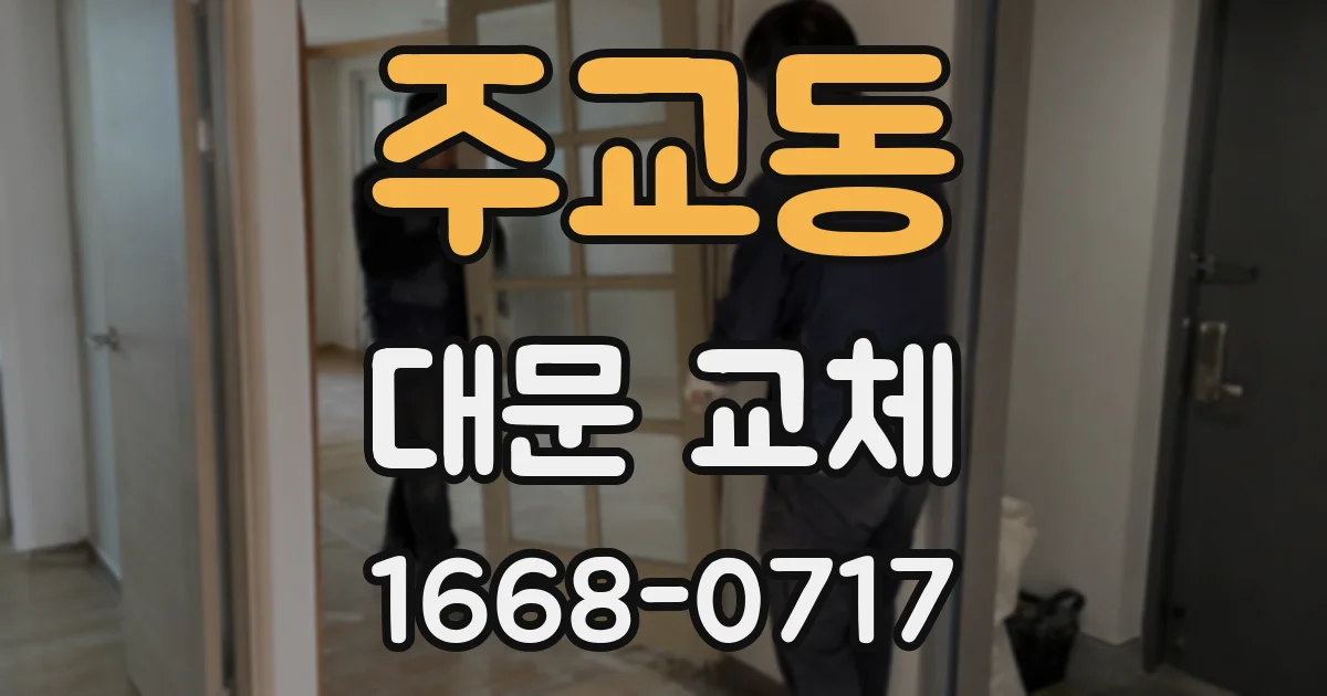 주교동 대문 교체