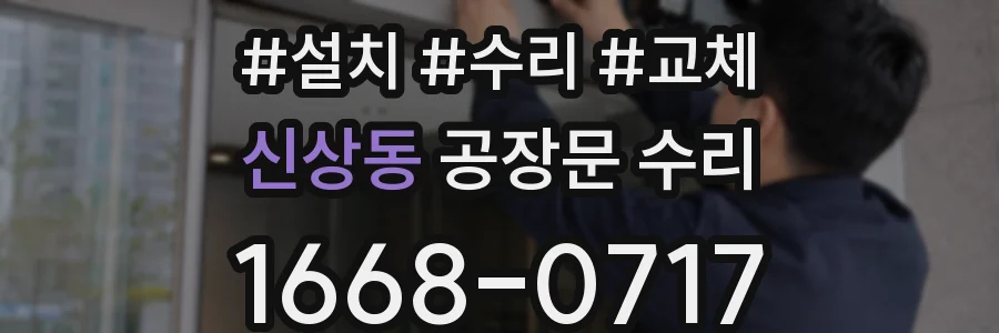 신상동 공장문 수리