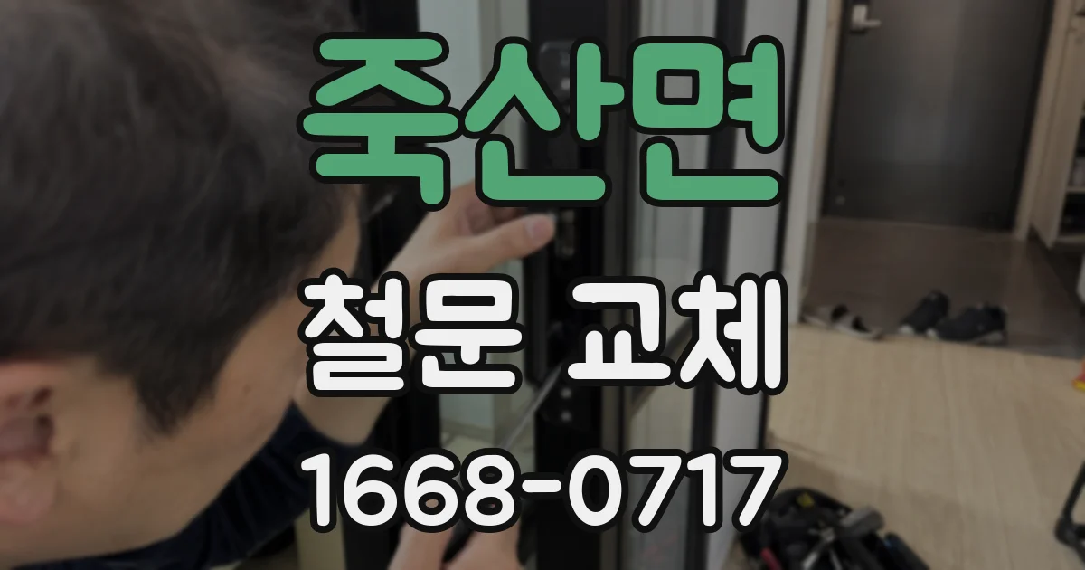 죽산면 철문 교체